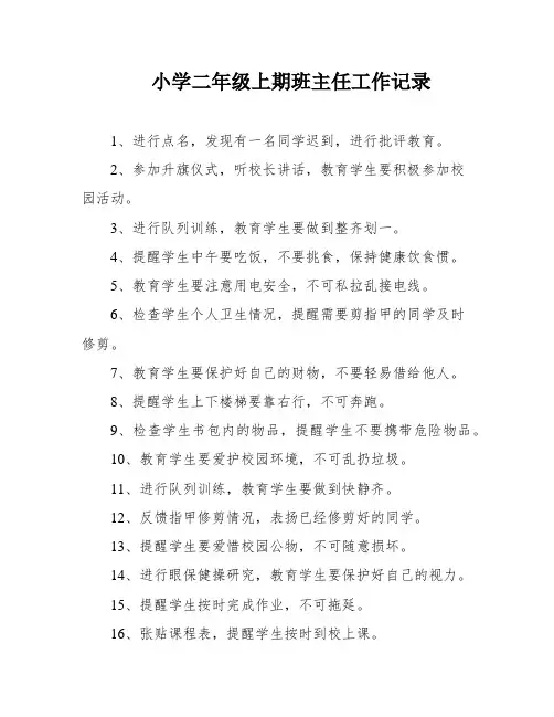 小学二年级上期班主任工作记录