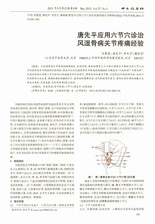 唐先平应用六节穴诊治风湿骨病关节疼痛经验