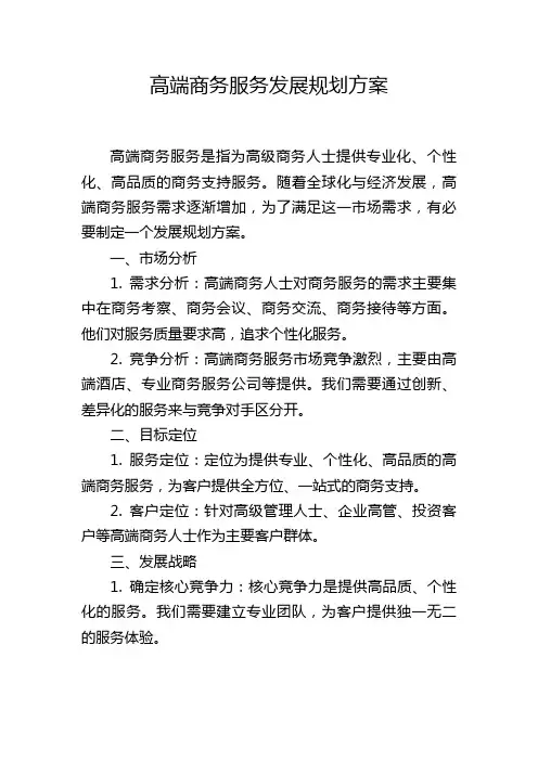 高端商务服务发展规划方案