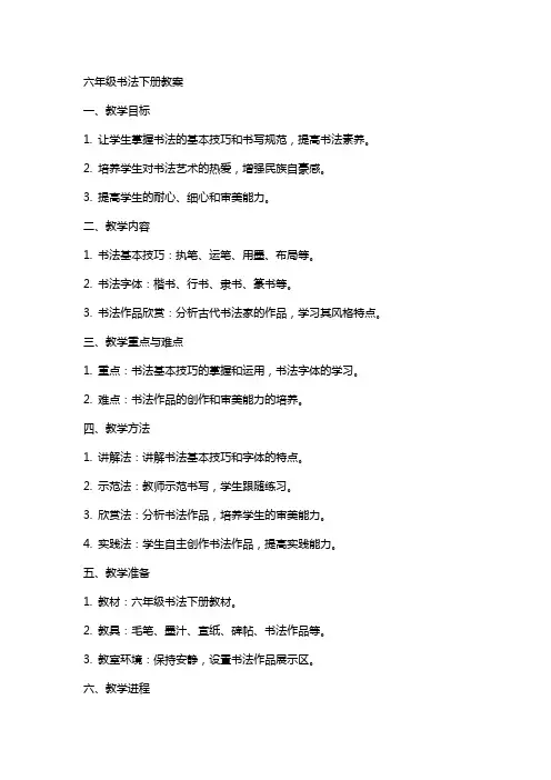 六年级书法下册教案