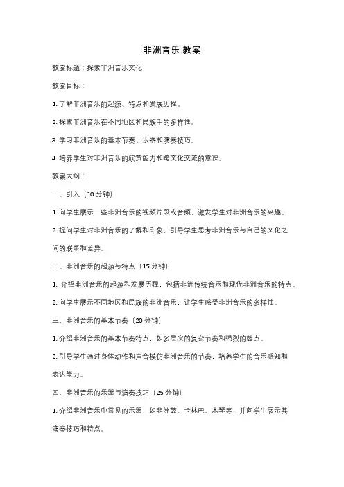 非洲音乐 教案