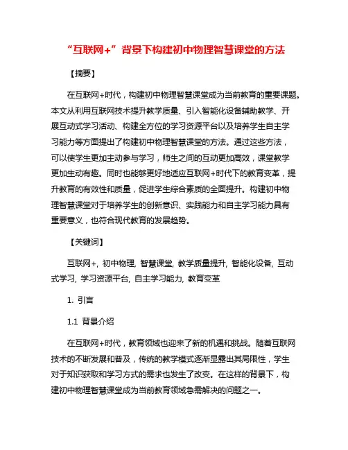 “互联网+”背景下构建初中物理智慧课堂的方法