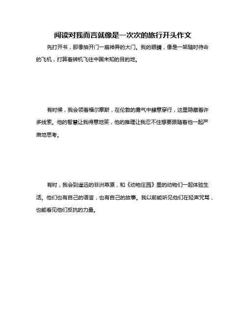 阅读对我而言就像是一次次的旅行开头作文