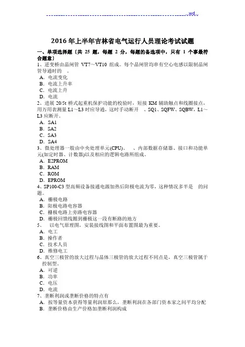 电气运行人员理论考试试题