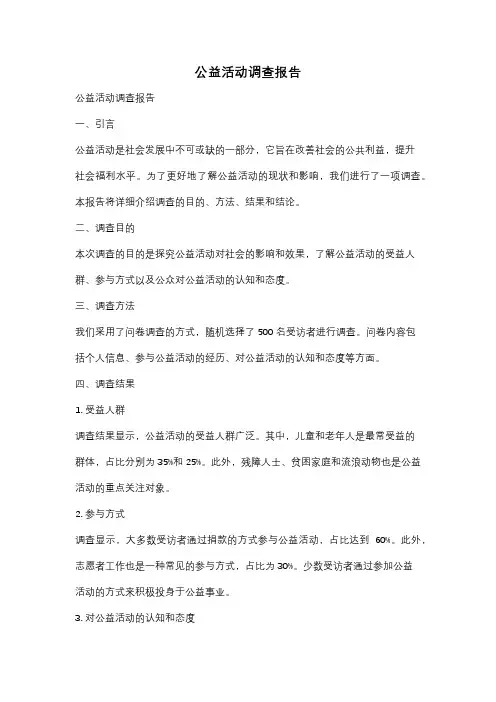 公益活动调查报告