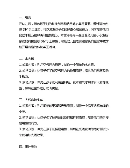 幼儿园小小发明家：科技创意DIY手工教案