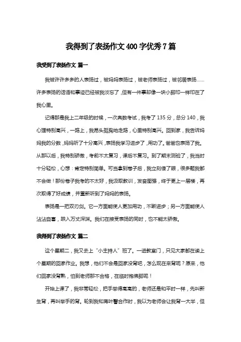 我得到了表扬作文400字优秀7篇