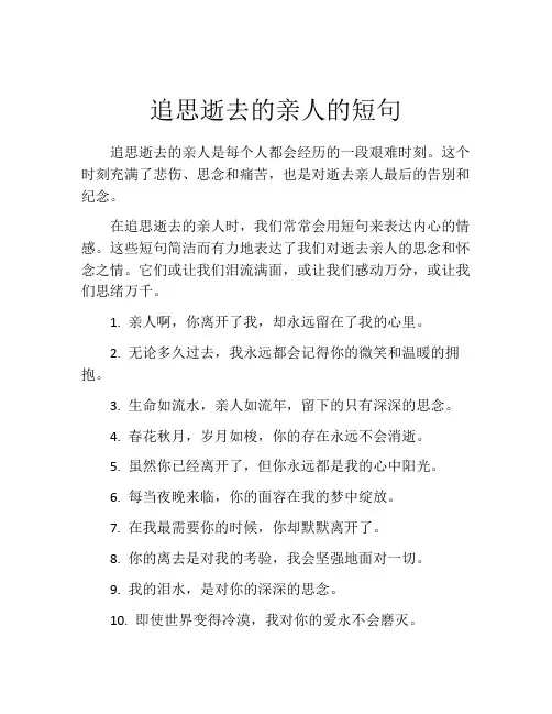 追思逝去的亲人的短句