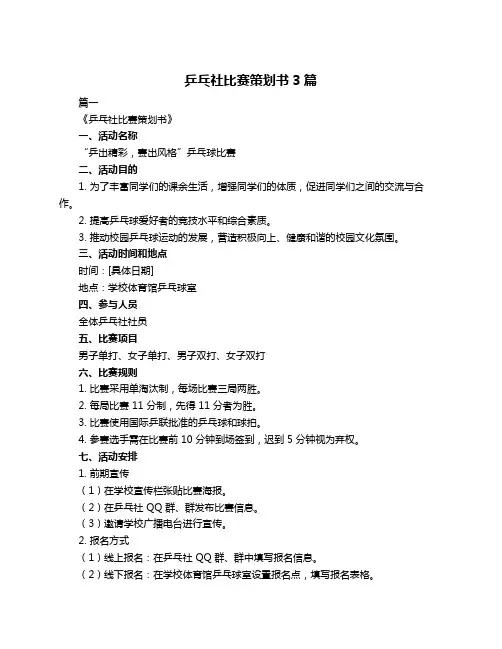 乒乓社比赛策划书3篇