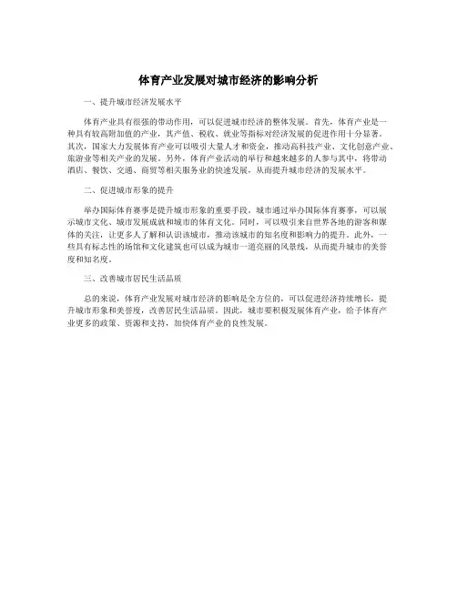 体育产业发展对城市经济的影响分析