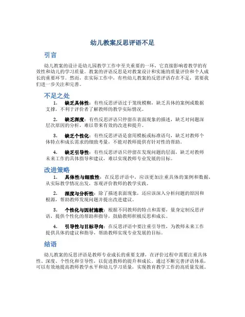 幼儿教案反思评语不足