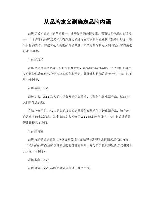 从品牌定义到确定品牌内涵