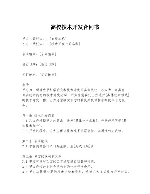 高校技术开发合同书