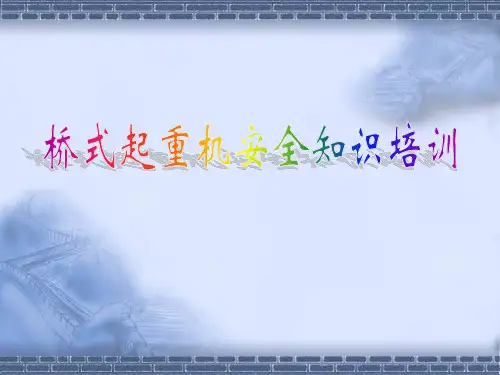 桥式起重机安全知识