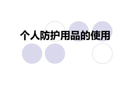医务人员个人防护用品的使用.ppt