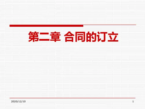 第二章 合同的订立PPT教学课件