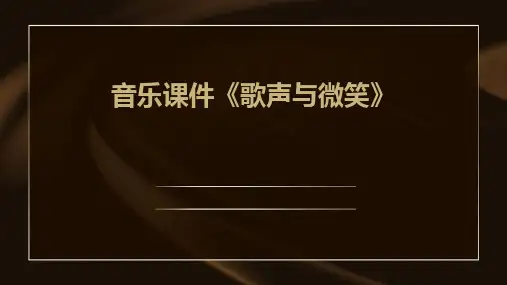 2024音乐课件《歌声与微笑》