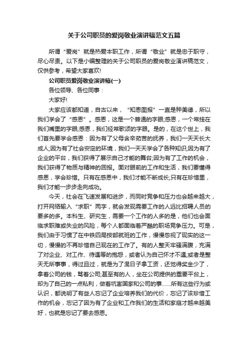 关于公司职员的爱岗敬业演讲稿范文五篇