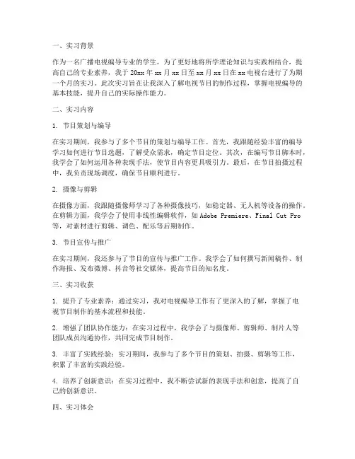 电视编导实习报告