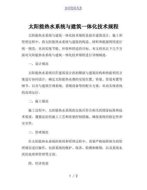 太阳能热水系统与建筑一体化技术规程