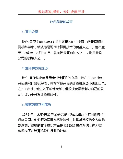 比尔盖茨的故事