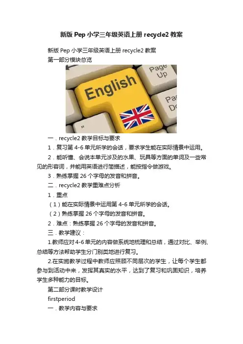 新版Pep小学三年级英语上册recycle2教案