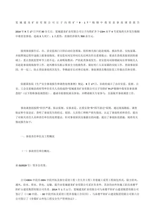宽城建龙矿业有限公司豆子沟铁矿“9·17”炮烟中毒窒息事故调查报告