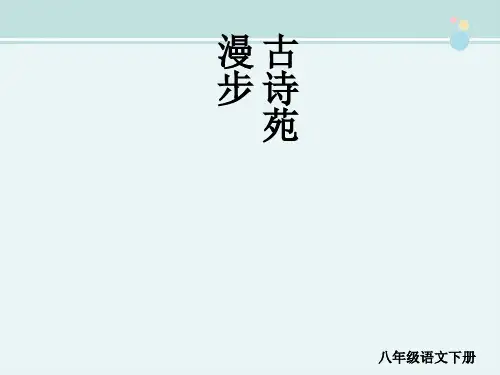 综合性学习《古诗苑漫步》-完整版PPT课件