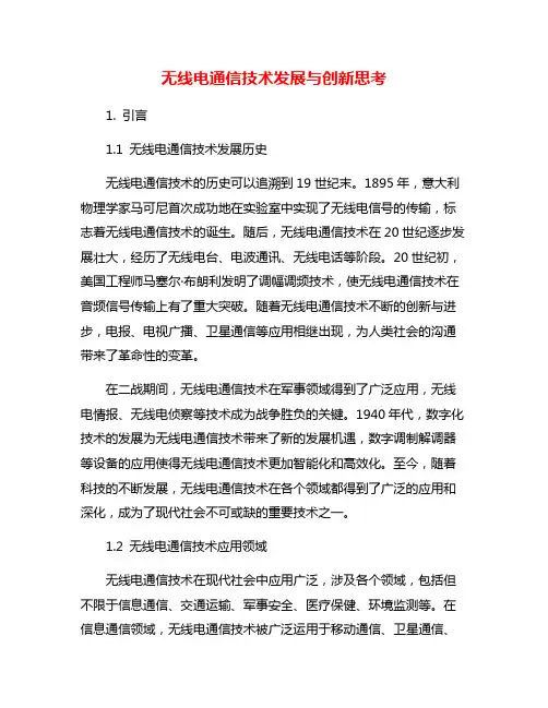 无线电通信技术发展与创新思考