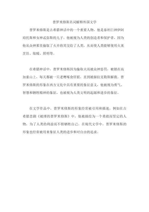 普罗米修斯名词解释外国文学