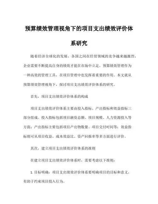 预算绩效管理视角下的项目支出绩效评价体系研究