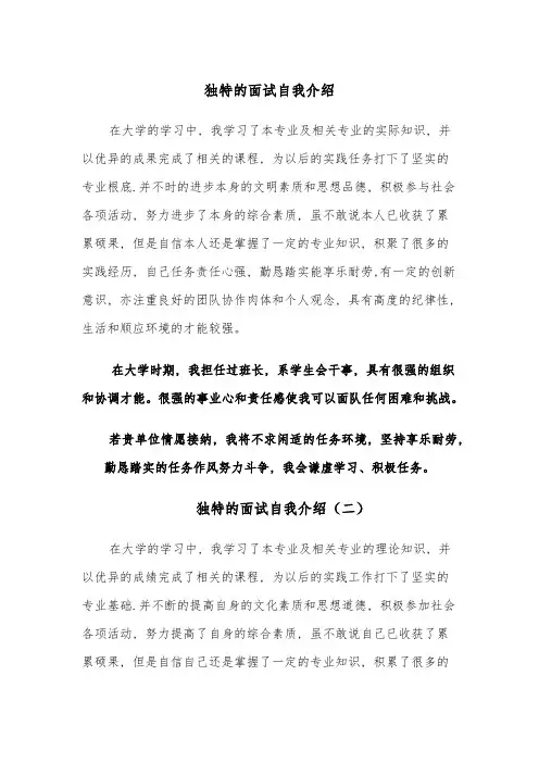 独特的面试自我介绍(四篇)