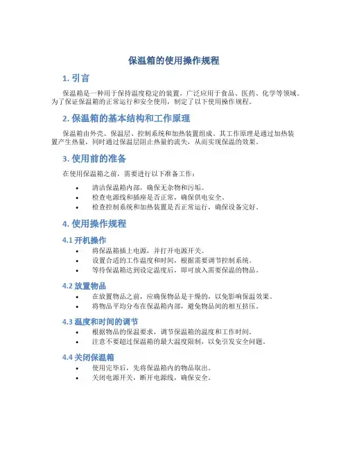 保温箱的使用操作规程