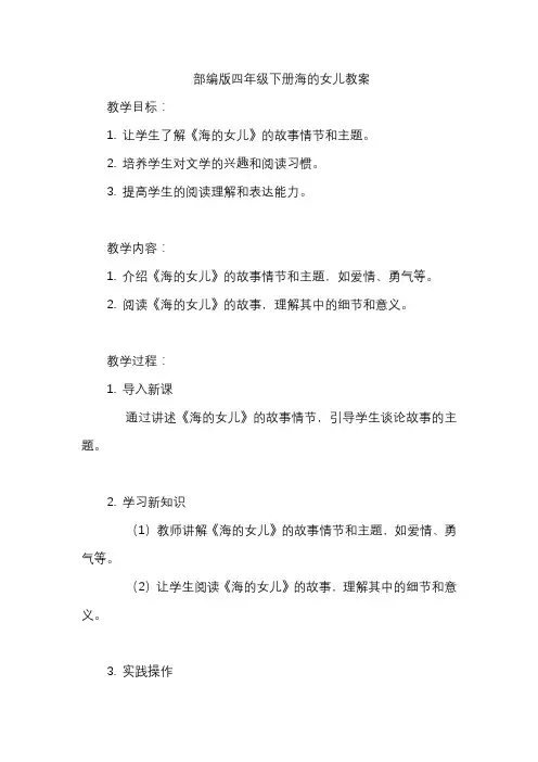 部编版四年级下册海的女儿教案