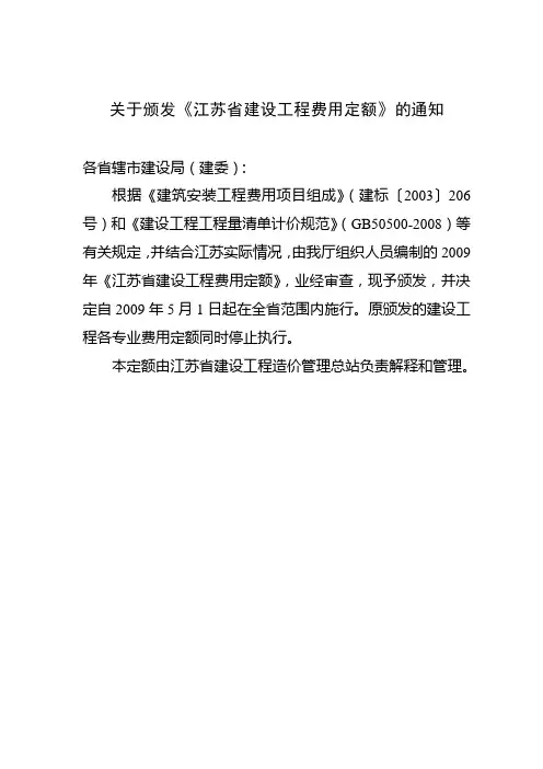 关于颁发江苏省建设工程费用定额的通知
