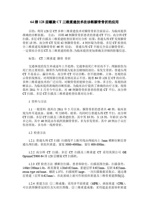 64排128层螺旋CT三维重建技术在诊断颞骨骨折的应用