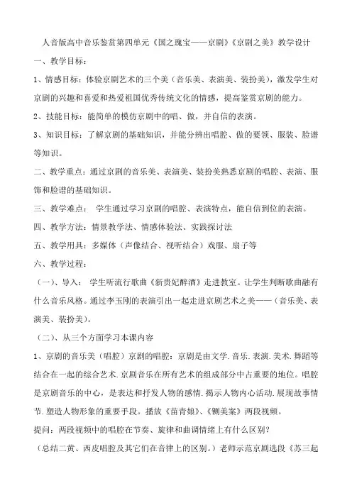 第四单元《国之瑰宝——京剧》《京剧之美》教学设计   高中音必修音乐乐鉴赏