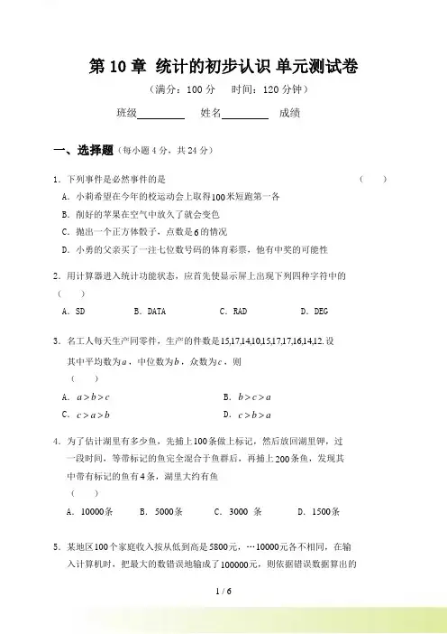 第10章 统计的初步认识 单元测试卷