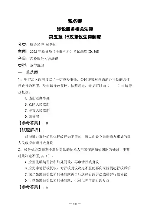 税务师涉税服务相关法律第五章 行政复议法律制度