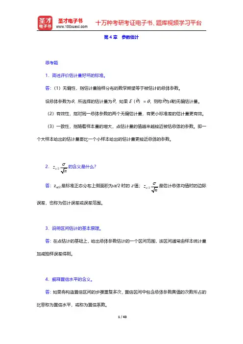 袁卫《统计学》配套题库【课后习题】第4章~第6章【圣才出品】