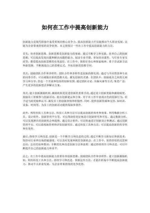 如何在工作中提高创新能力