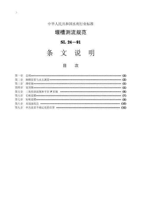09堰槽测流规范【SL24-91】条文说明