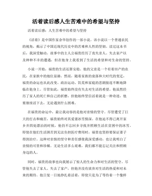 活着读后感人生苦难中的希望与坚持