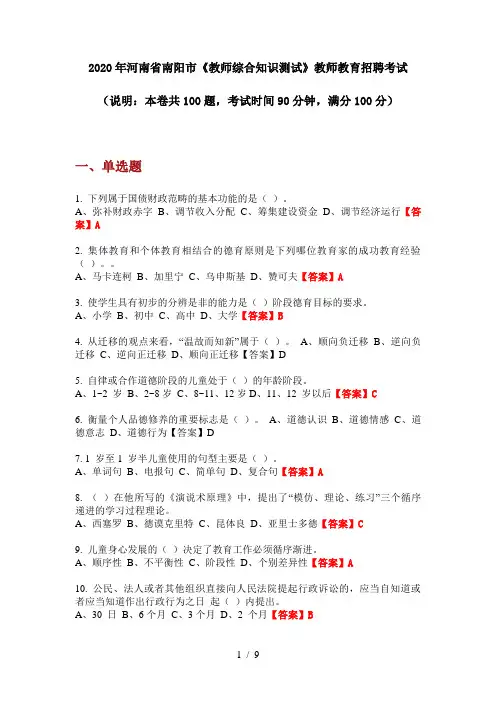 2020年河南省南阳市《教师综合知识测试》教师教育招聘考试