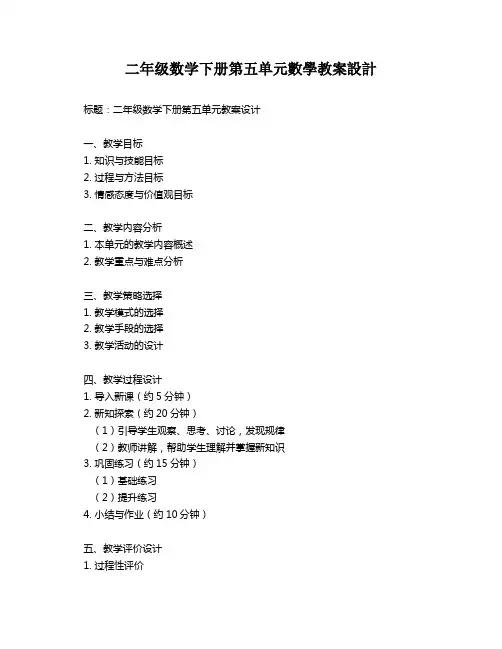 二年级数学下册第五单元数学教案设计