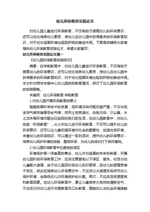 幼儿环保教育实践论文