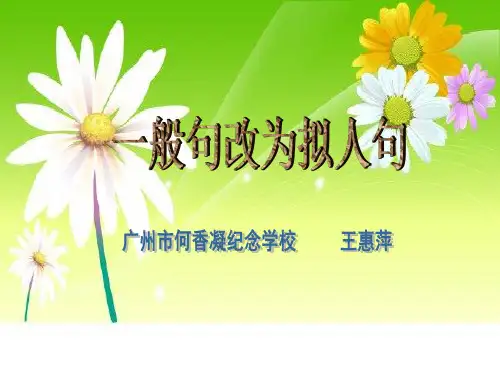 拟人句