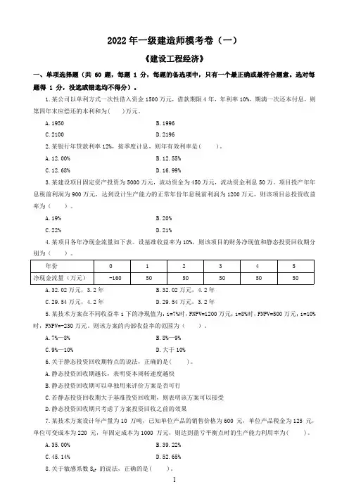 一级建造师2022《建设工程经济》模拟考试题