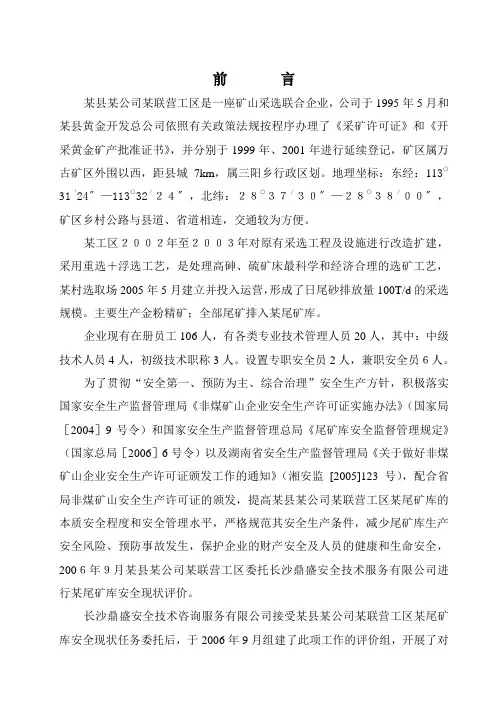 某公司尾矿库安全环境评估报告