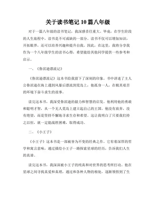 关于读书笔记10篇八年级